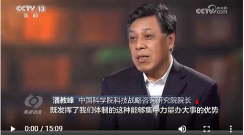 2023年10月3日潘教峰接受焦点访谈采访