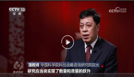 潘教峰《焦点访谈》谈科技创新