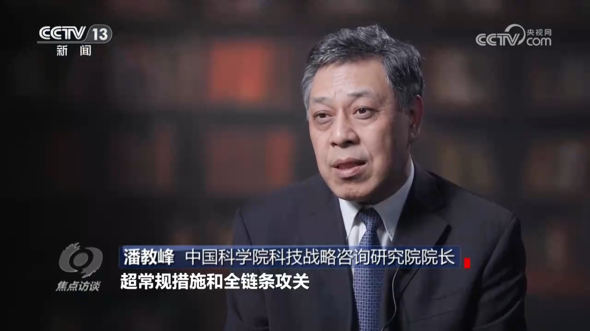 全国人大代表、战略咨询院院长潘教峰接受《焦点访谈》采访  谈超常规全链条突破核心技术